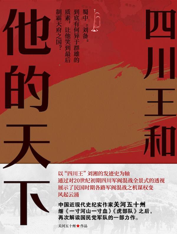 四川王和他的天下