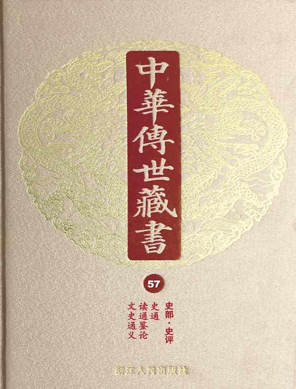 中华传世藏书（第57册）：史部·史评