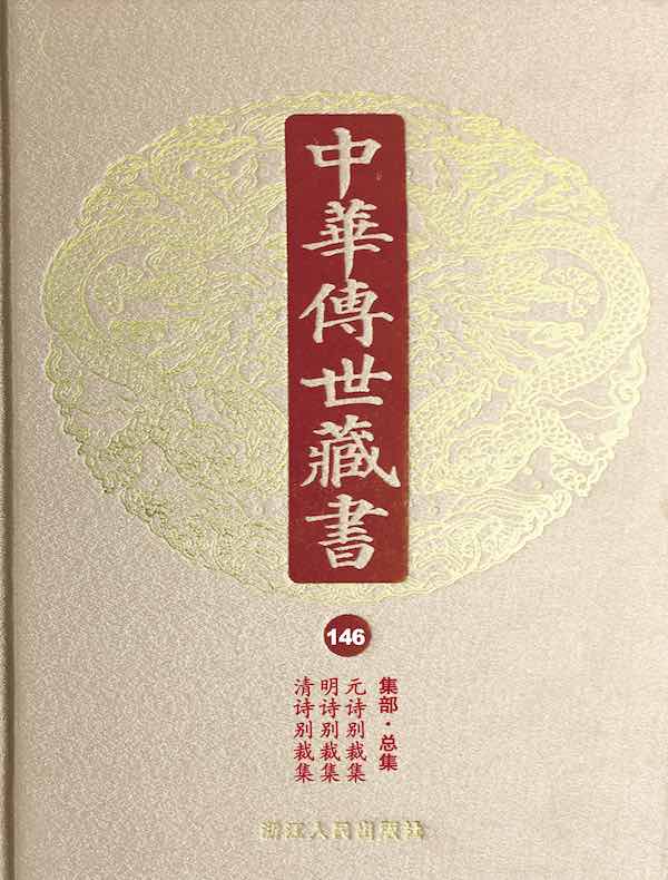 中华传世藏书（第146册）：集部·总集十四