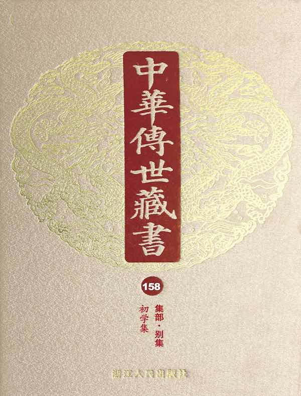 中华传世藏书（第158册）：集部·别集十