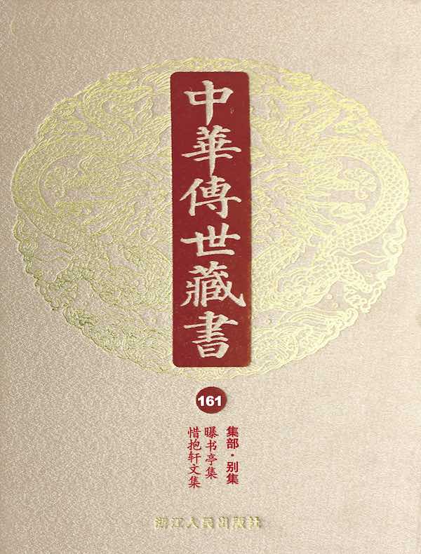 中华传世藏书（第161册）：集部·别集十三