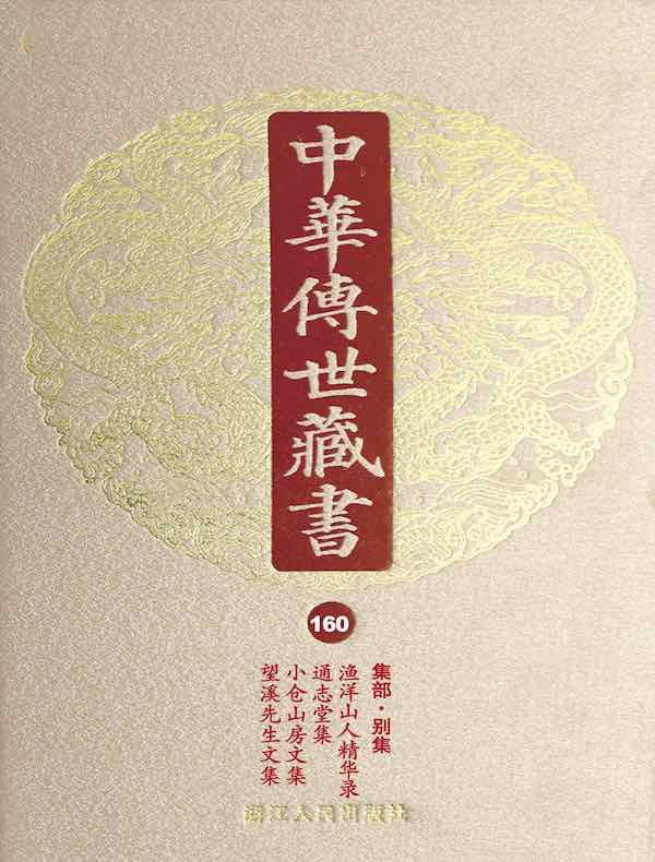 中华传世藏书（第160册）：集部·别集十二