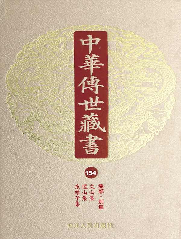 中华传世藏书（第154册）：集部·别集六