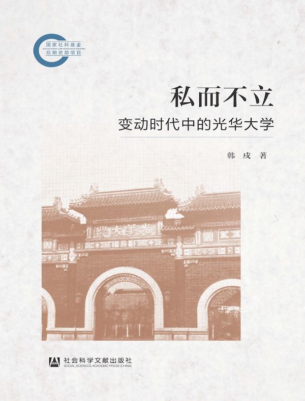 私而不立：变动时代中的光华大学