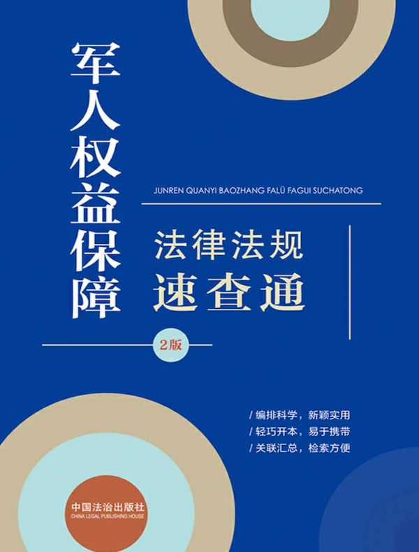 军人权益保障法律法规速查通（2版）