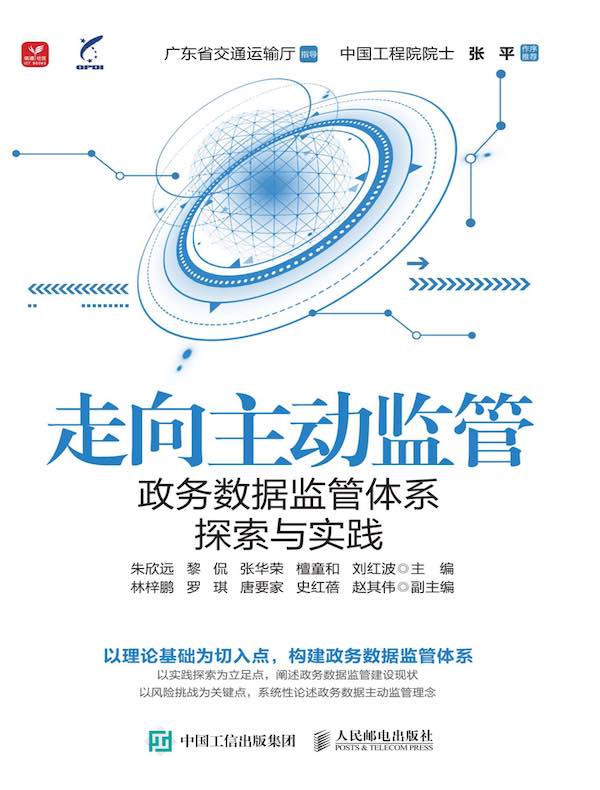 走向主动监管：政务数据监管体系探索与实践