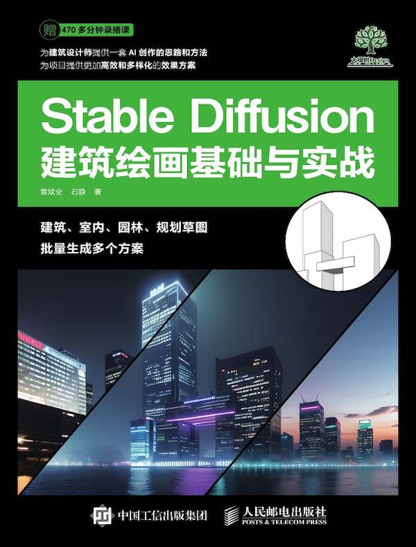 Stable Diffusion建筑绘画基础与实战