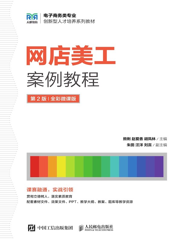 网店美工案例教程（第2版 全彩微课版）