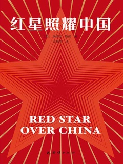红星照耀中国