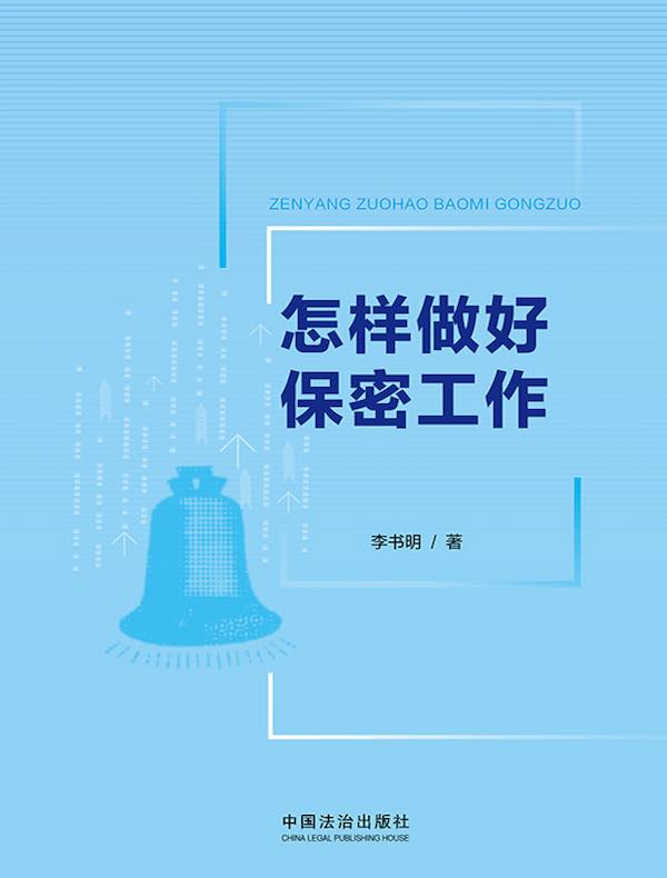 怎样做好保密工作