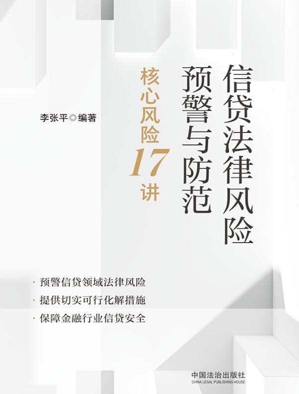 信贷法律风险预警与防范：核心风险17讲