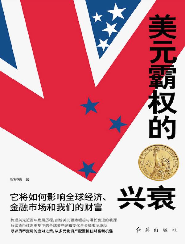 美元霸权的兴衰：它将如何影响全球经济、金融市场和我们的财富