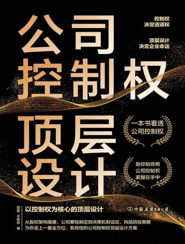 公司控制权顶层设计