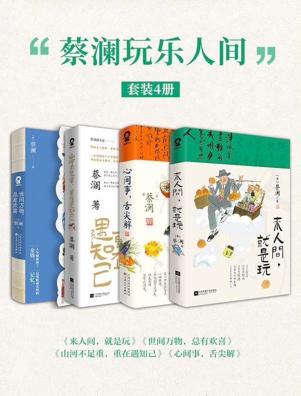 蔡澜玩乐人间（共四册）