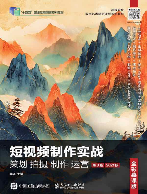 短视频制作实战 策划 拍摄 制作 运营（全彩慕课版）（第3版）（2021版）