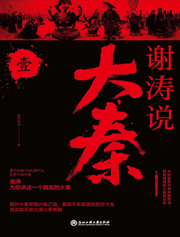谢涛说大秦（壹）