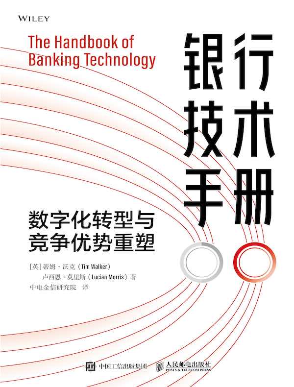 银行技术手册：数字化转型与竞争优势重塑