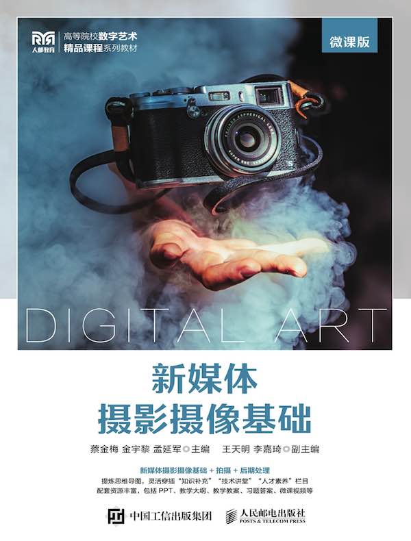 新媒体摄影摄像基础（微课版）