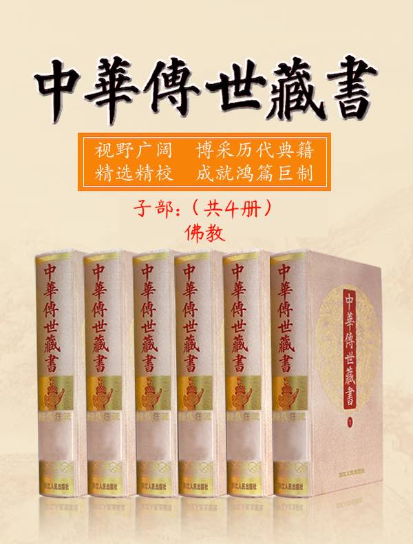 中华传世藏书（子部）：佛教（共六册）