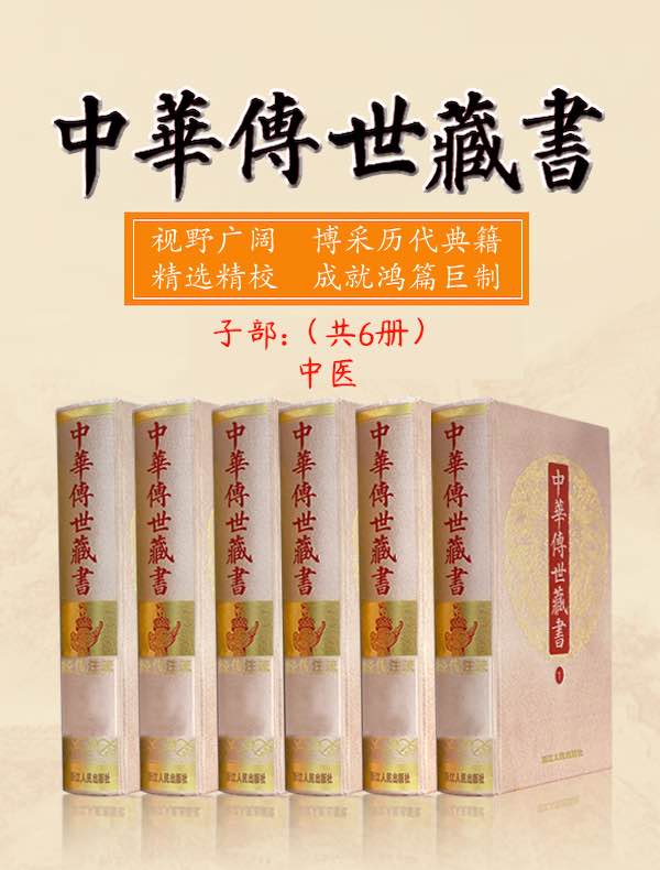 中华传世藏书（子部）：中医（共六册）