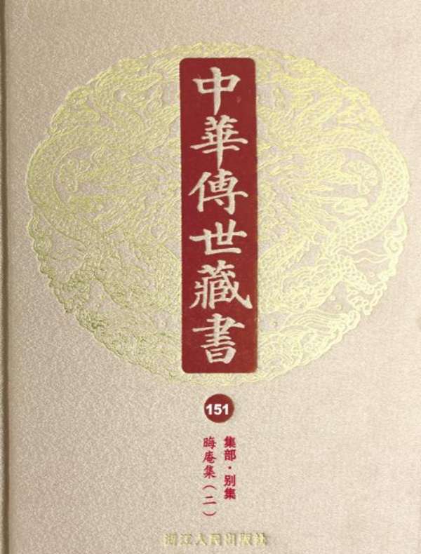 中华传世藏书（第151册）：集部·别集三
