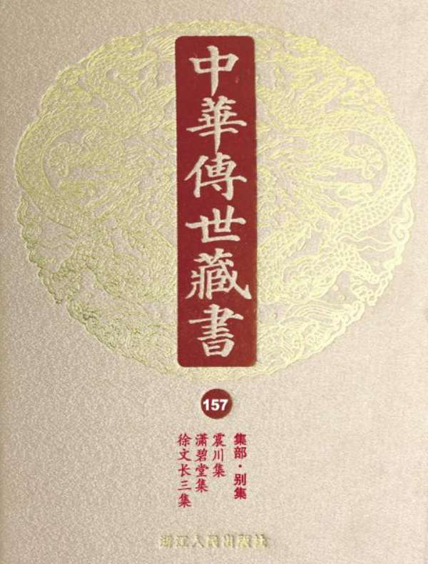 中华传世藏书（第157册）：集部·别集九