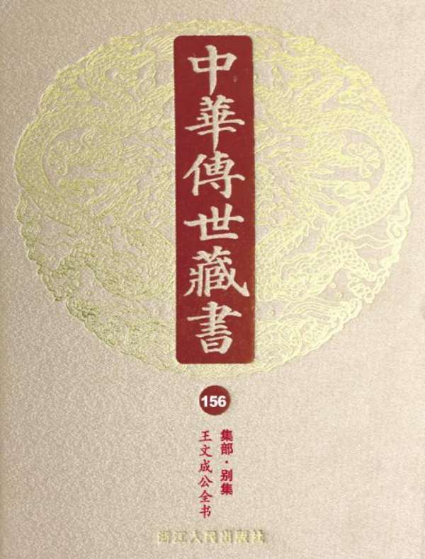 中华传世藏书（第156册）：集部·别集八