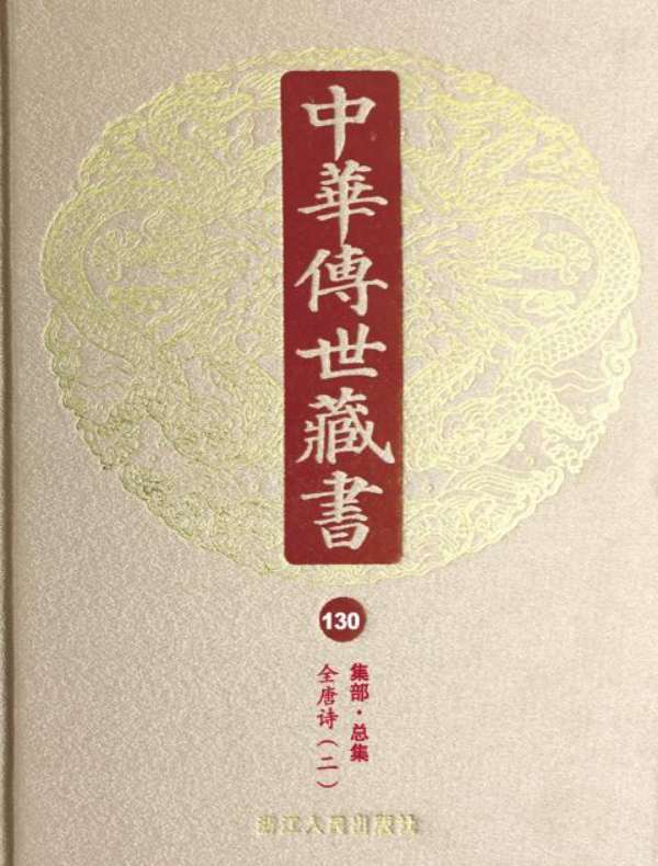 中华传世藏书（第130册）：集部·总集十一