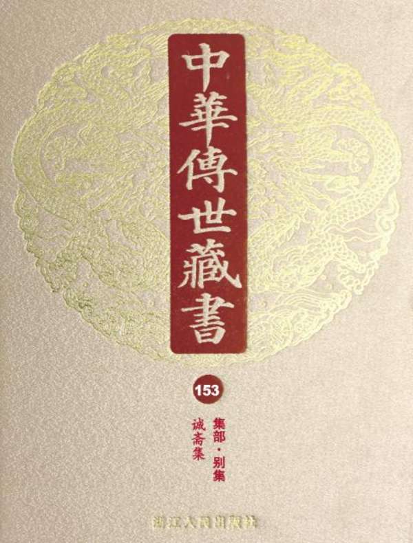 中华传世藏书（第153册）：集部·别集五