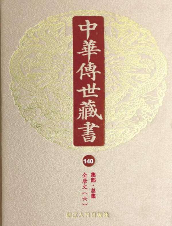 中华传世藏书（第140册）：集部·总集十二