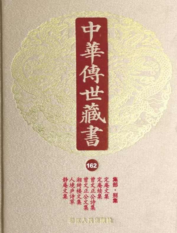 中华传世藏书（第162册）：集部·别集十四
