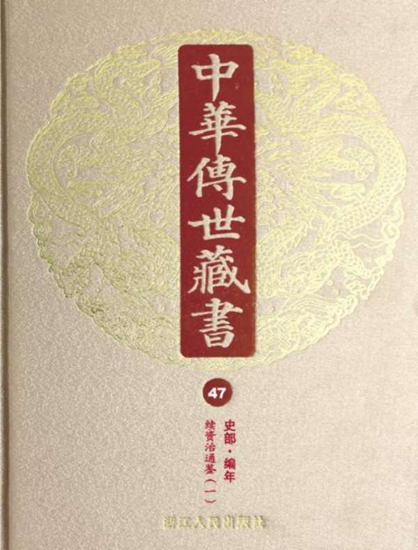 中华传世藏书（第47册）：史部·编年二
