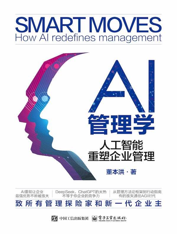 AI管理学：人工智能重塑企业管理
