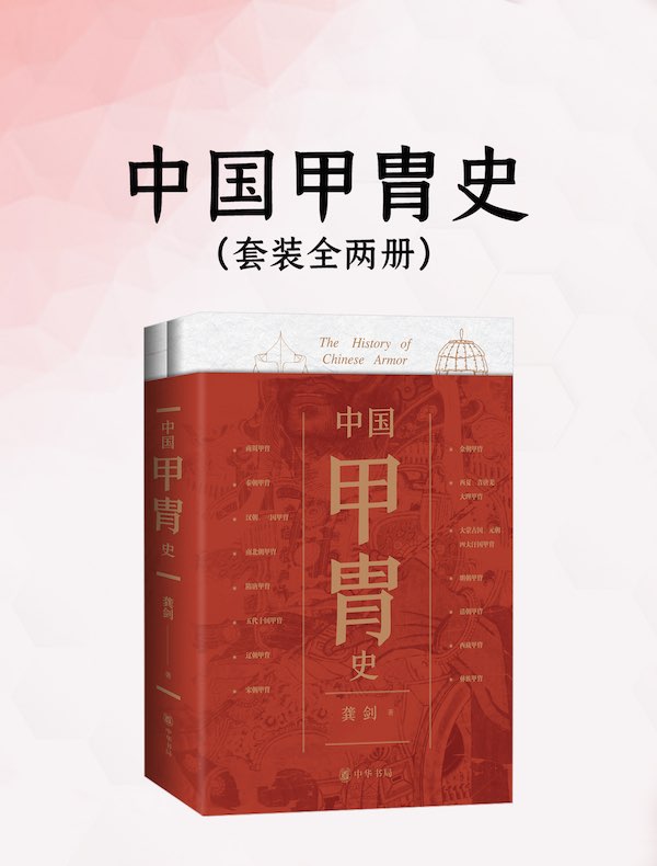 中国甲胄史（全二册）
