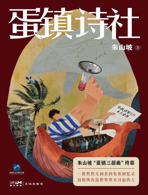 蛋镇诗社