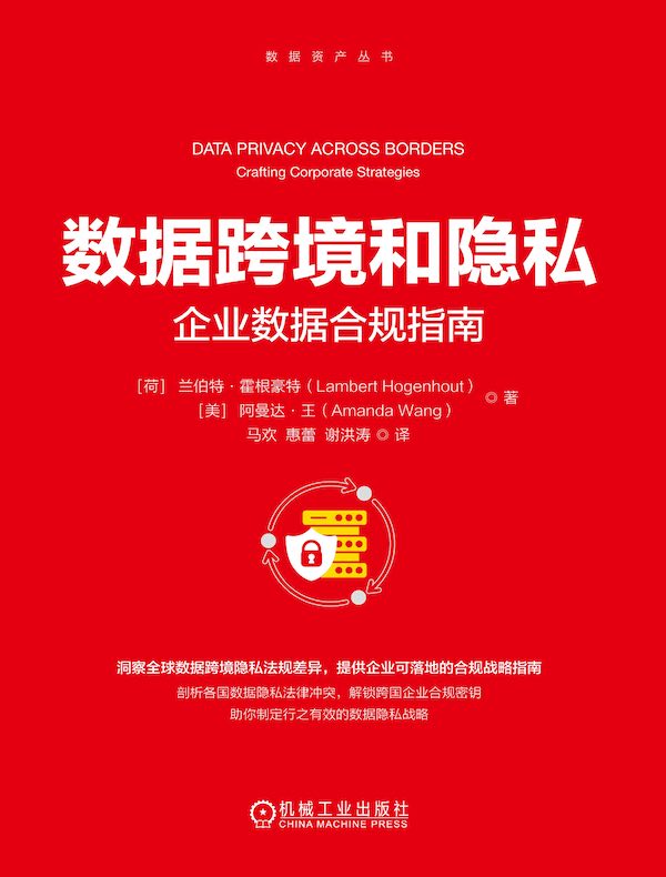 数据跨境和隐私：企业数据合规指南