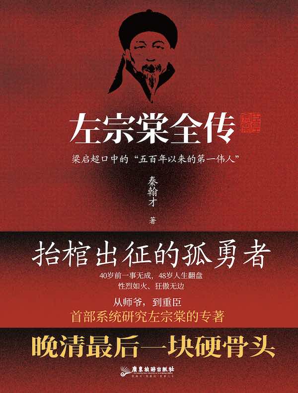 左宗棠全传