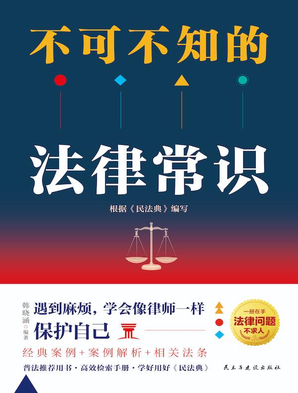 不可不知的法律常识