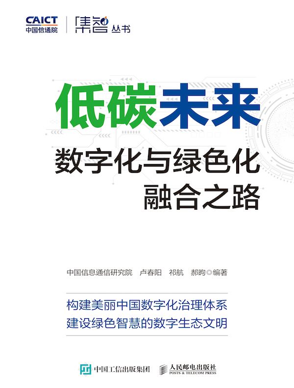 低碳未来：数字化与绿色化融合之路