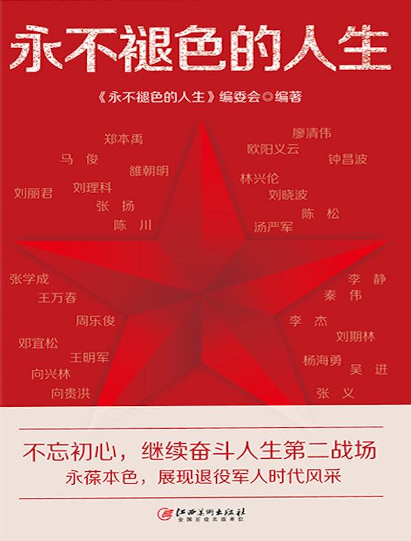 永不褪色的人生