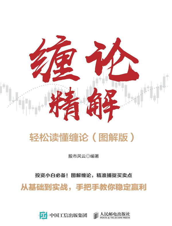 缠论精解：轻松读懂缠论（图解版）