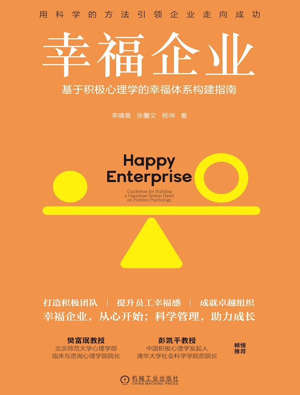 幸福企业：基于积极心理学的幸福体系构建指南