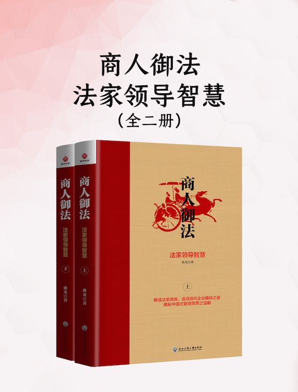 商人御法：法家领导智慧（全二册）