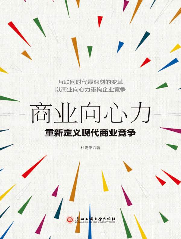 商业向心力：重新定义现代商业竞争
