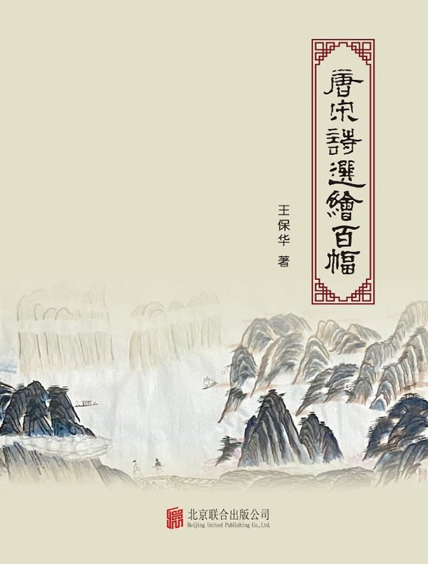 唐宋诗选绘百幅