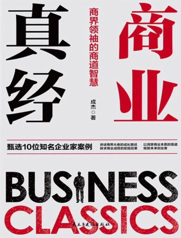 商业真经：商界领袖的商道智慧