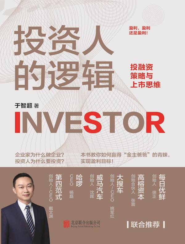 投资人的逻辑：投融资策略与上市思维