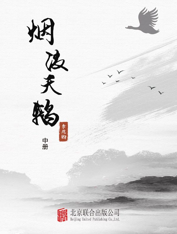 烟波天鹅（中册）