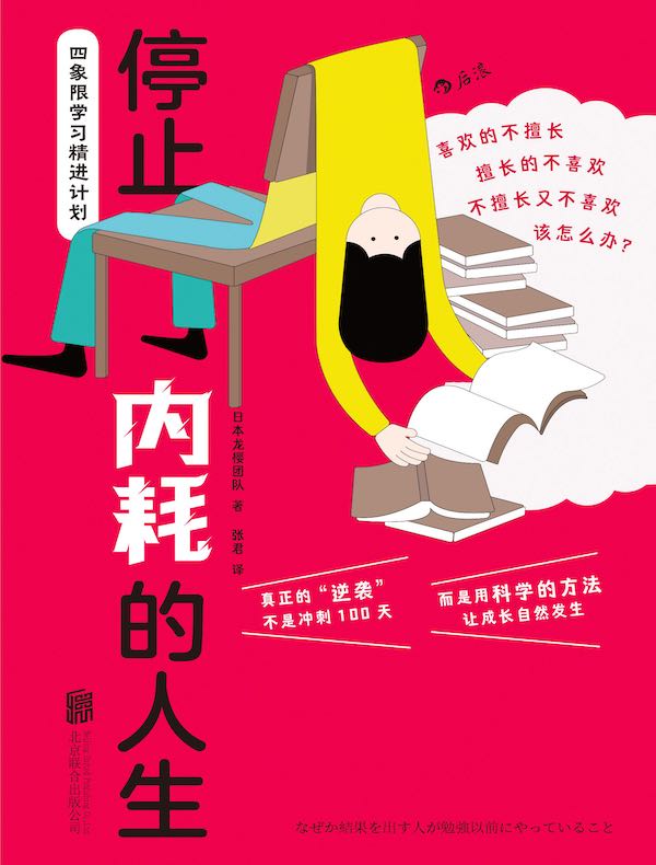 停止内耗的人生：四象限学习精进计划