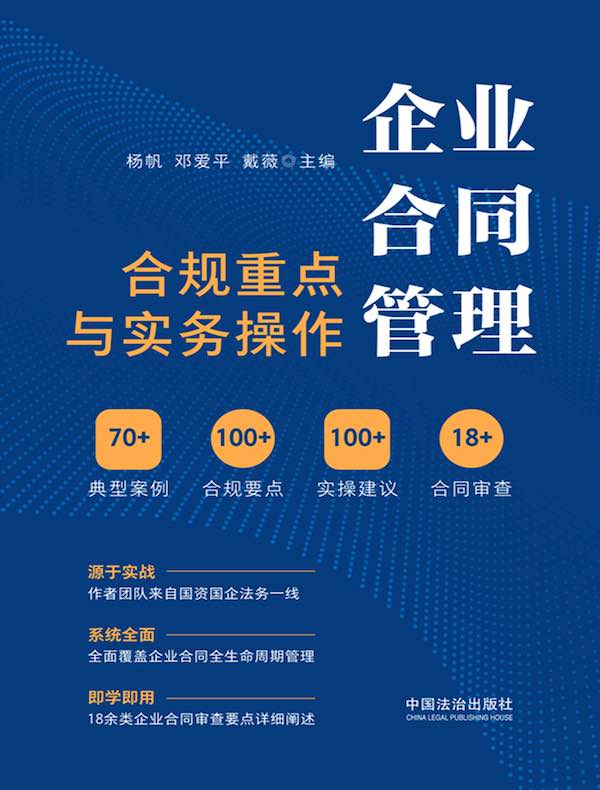 企业合同管理合规重点与实务操作